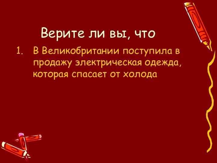 Верите ли вы, что В Великобритании поступила в продажу электрическая одежда, которая спасает от холода