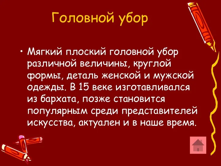 Головной убор Мягкий плоский головной убор различной величины, круглой формы, деталь