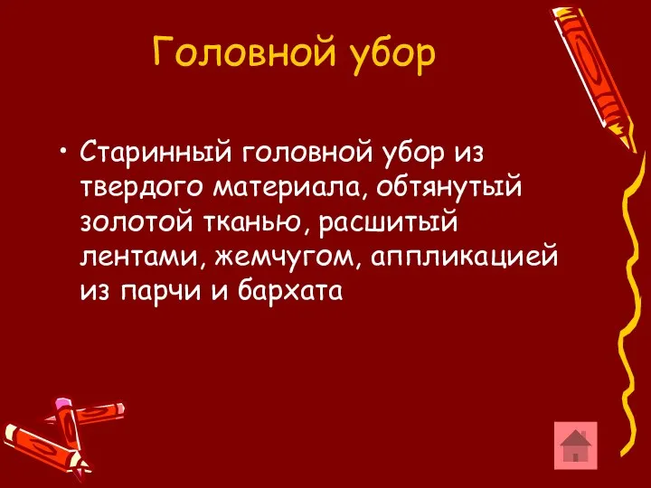 Головной убор Старинный головной убор из твердого материала, обтянутый золотой тканью,