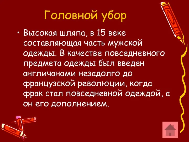 Головной убор Высокая шляпа, в 15 веке составляющая часть мужской одежды.