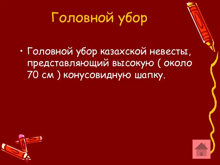 Головной убор Головной убор казахской невесты, представляющий высокую ( около 70 см ) конусовидную шапку.