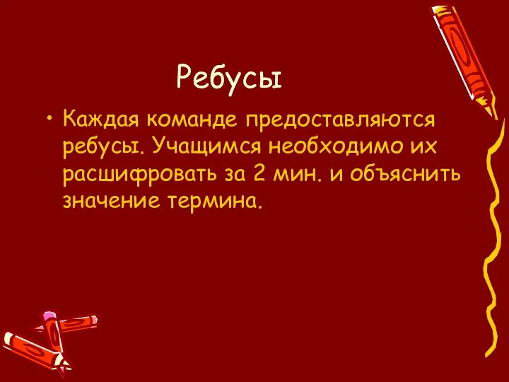 Ребусы Каждая команде предоставляются ребусы. Учащимся необходимо их расшифровать за 2 мин. и объяснить значение термина.