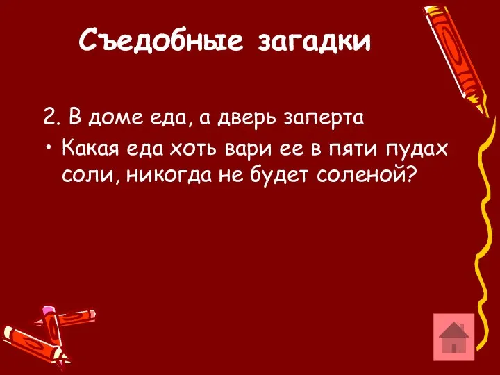 Съедобные загадки 2. В доме еда, а дверь заперта Какая еда