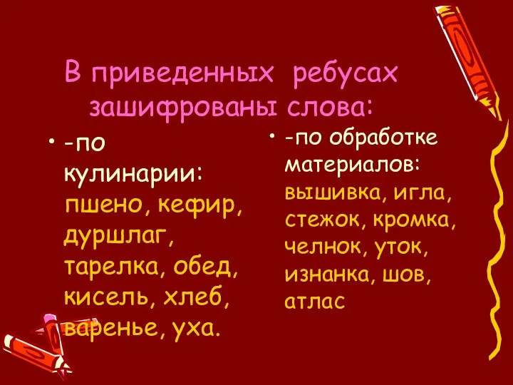 В приведенных ребусах зашифрованы слова: -по кулинарии: пшено, кефир, дуршлаг, тарелка,