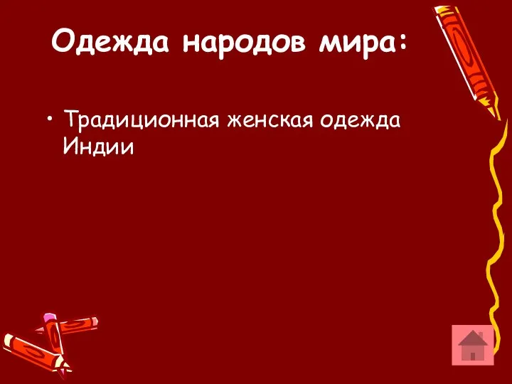 Одежда народов мира: Традиционная женская одежда Индии