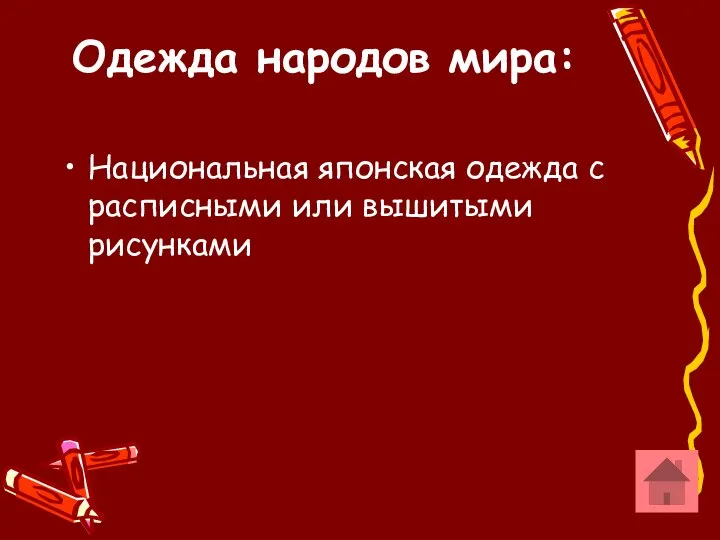 Одежда народов мира: Национальная японская одежда с расписными или вышитыми рисунками