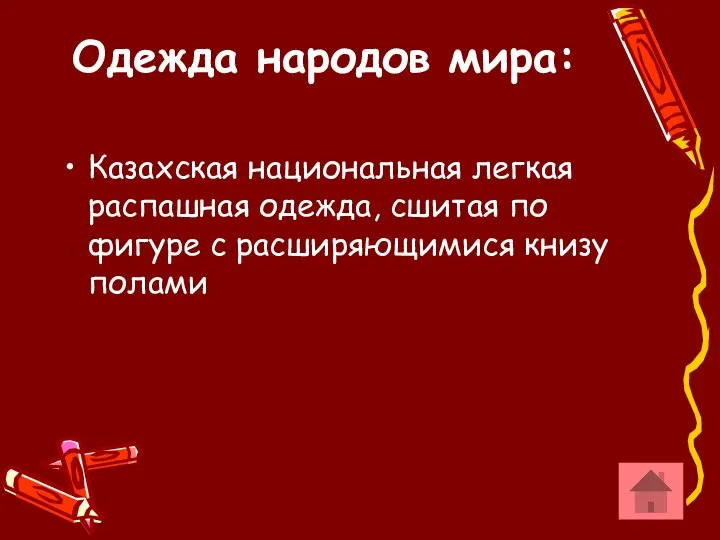 Одежда народов мира: Казахская национальная легкая распашная одежда, сшитая по фигуре с расширяющимися книзу полами