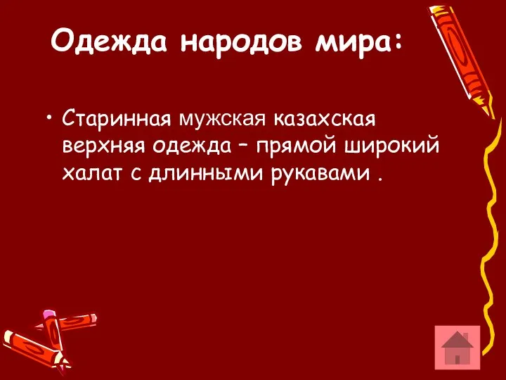 Одежда народов мира: Старинная мужская казахская верхняя одежда – прямой широкий халат с длинными рукавами .