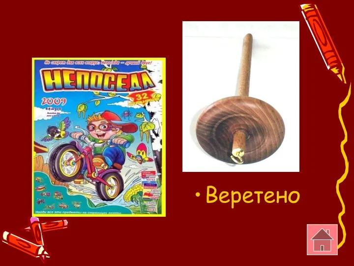 Веретено