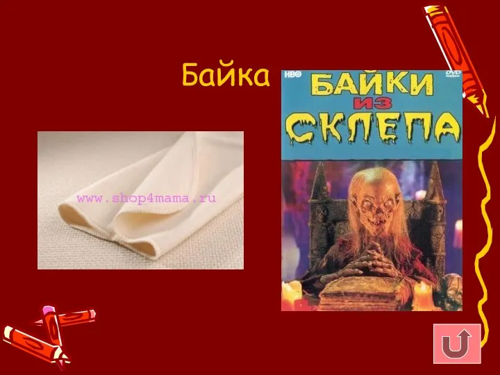 Байка