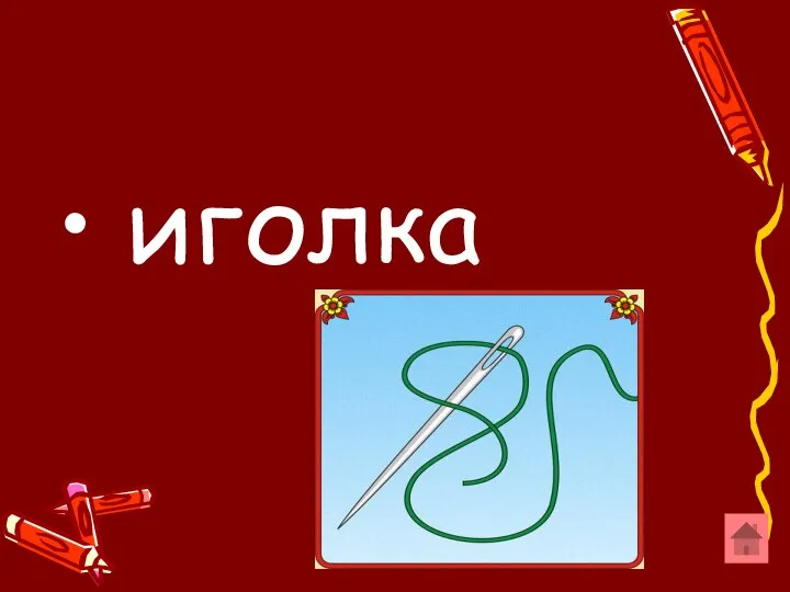 иголка