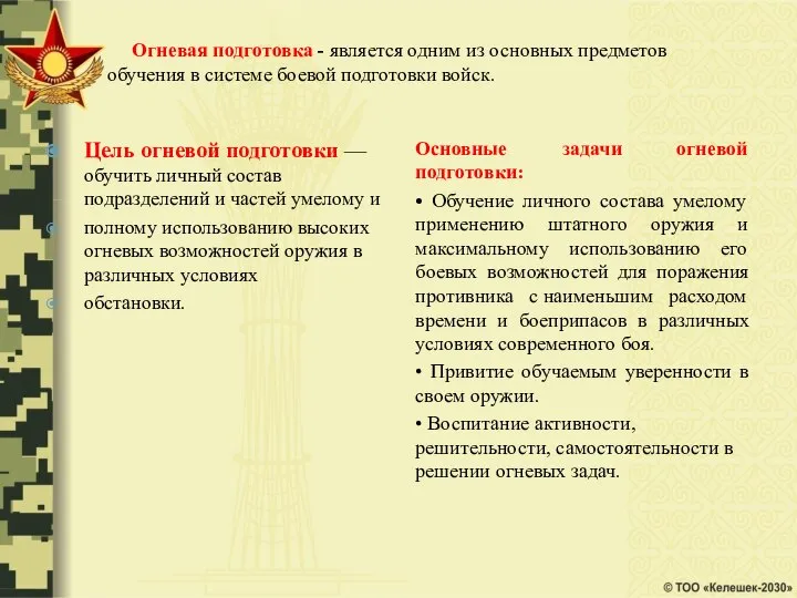 Огневая подготовка - является одним из основных предметов обучения в системе