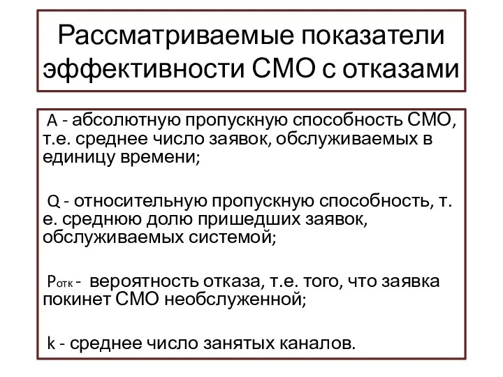 Рассматриваемые показатели эффективности СМО с отказами A - абсолютную пропускную способность