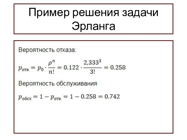 Пример решения задачи Эрланга