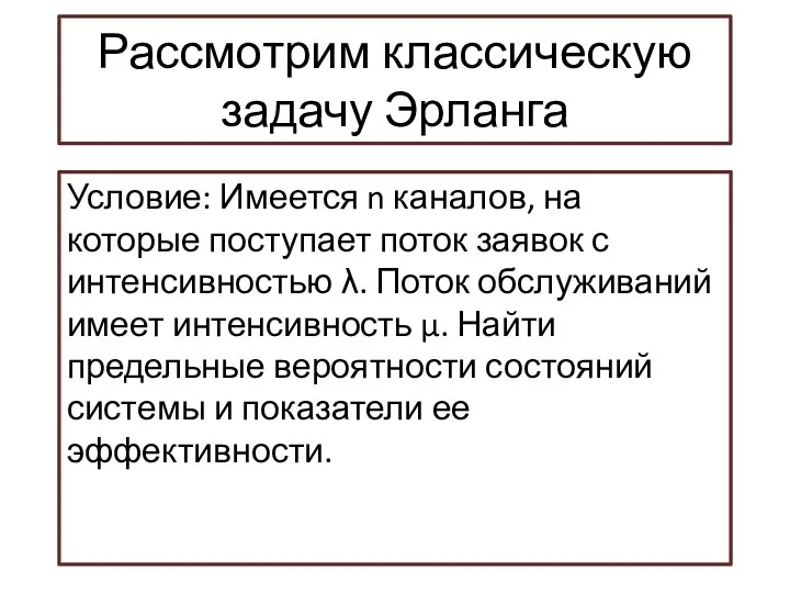 Рассмотрим классическую задачу Эрланга Условие: Имеется n каналов, на которые поступает