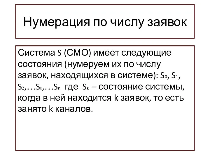 Нумерация по числу заявок Система S (СМО) имеет следующие состояния (нумеруем