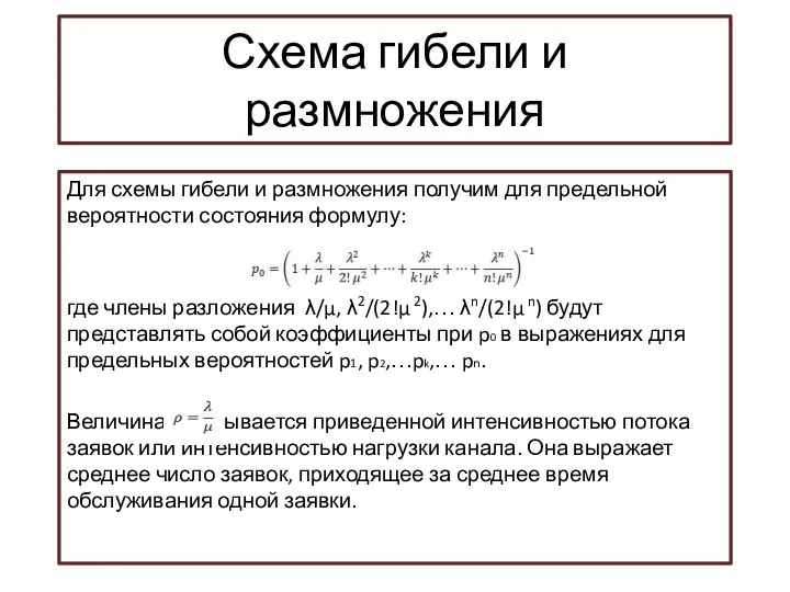 Схема гибели и размножения Для схемы гибели и размножения получим для