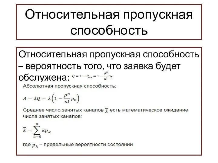 Относительная пропускная способность Относительная пропускная способность – вероятность того, что заявка будет обслужена: