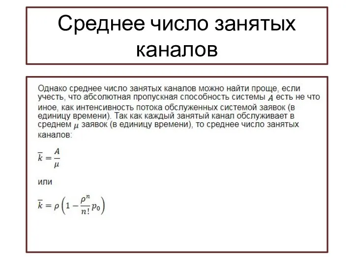 Среднее число занятых каналов