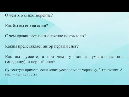 О чем это стихотворение? Как бы вы его назвали? С чем