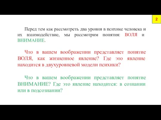 2 Перед тем как рассмотреть два уровня в психике человека и