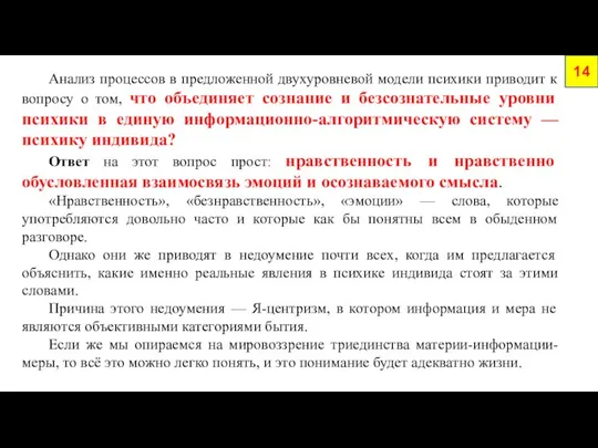 14 Анализ процессов в предложенной двухуровневой модели психики приводит к вопросу