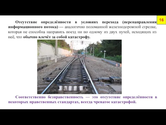 16 Отсутствие определённости в условиях перехода (перенаправления информационного потока) — аналогично