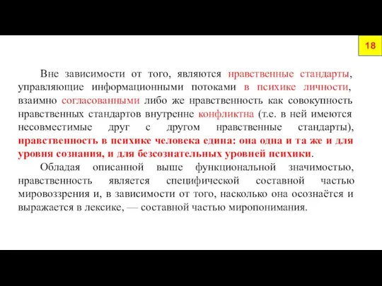 Вне зависимости от того, являются нравственные стандарты, управляющие информационными потоками в