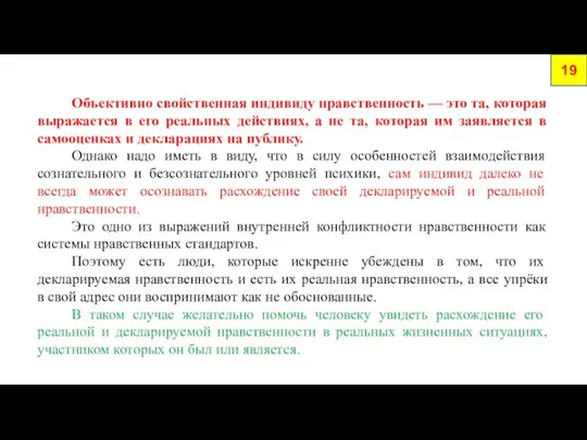 Объективно свойственная индивиду нравственность — это та, которая выражается в его