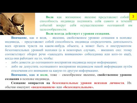 3 Воля как жизненное явление представляет собой способность индивида подчинять себя