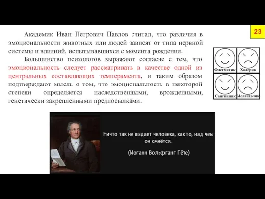 23 Академик Иван Петрович Павлов считал, что различия в эмоциональности животных