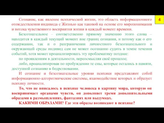 4 Сознание, как явление психической жизни, это область информационного отождествления индивида