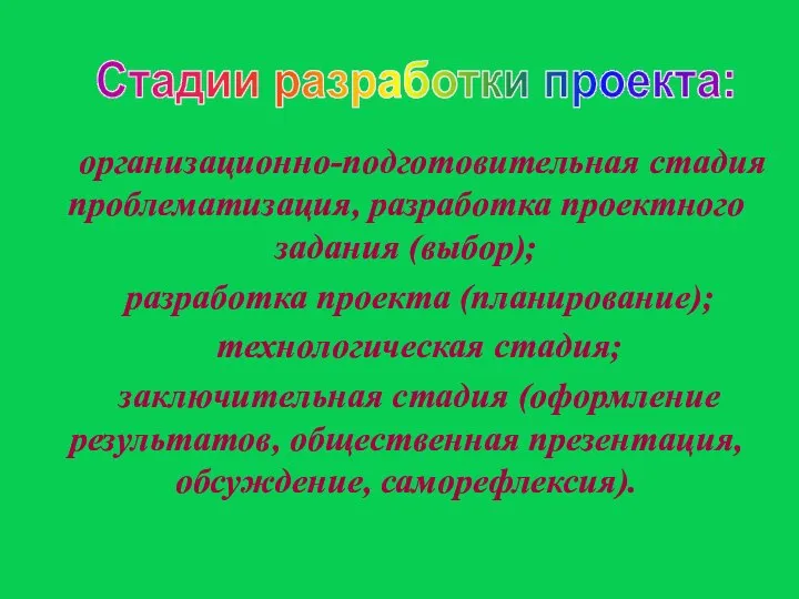 организационно-подготовительная стадия проблематизация, разработка проектного задания (выбор); разработка проекта (планирование); технологическая