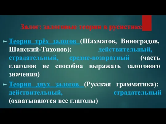 Залог: залоговые теории в русистике Теория трёх залогов (Шахматов, Виноградов, Шанский-Тихонов):