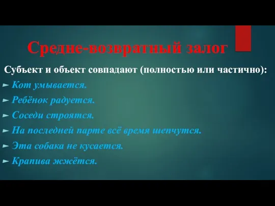 Средне-возвратный залог Субъект и объект совпадают (полностью или частично): Кот умывается.