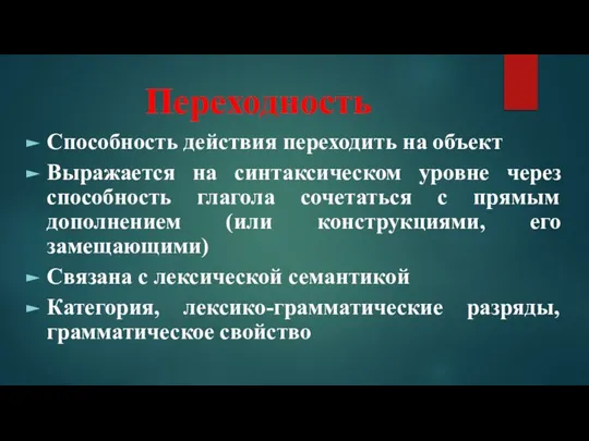 Переходность Способность действия переходить на объект Выражается на синтаксическом уровне через