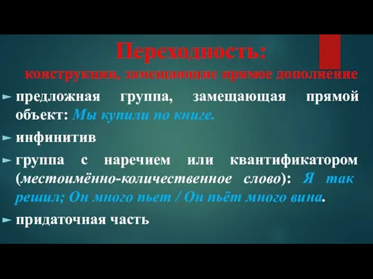 Переходность: конструкции, замещающие прямое дополнение предложная группа, замещающая прямой объект: Мы