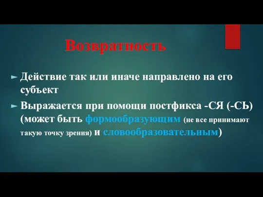 Возвратность Действие так или иначе направлено на его субъект Выражается при