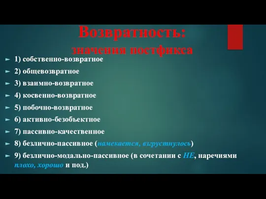 Возвратность: значения постфикса 1) собственно-возвратное 2) общевозвратное 3) взаимно-возвратное 4) косвенно-возвратное