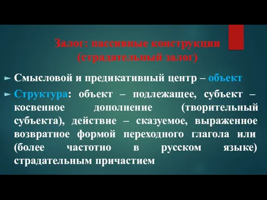 Залог: пассивные конструкции (страдательный залог) Смысловой и предикативный центр – объект