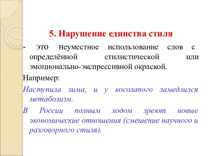 5. Нарушение единства стиля - это неуместное использование слов с определённой