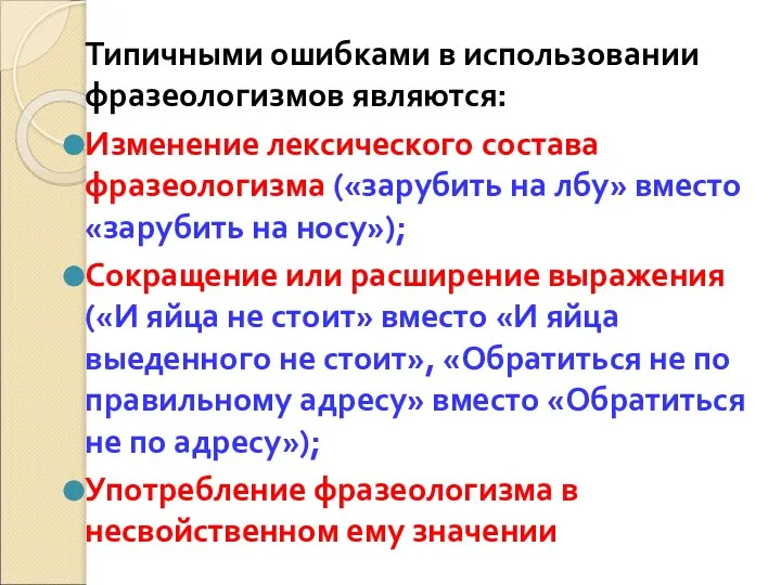 Типичными ошибками в использовании фразеологизмов являются: Изменение лексического состава фразеологизма («зарубить