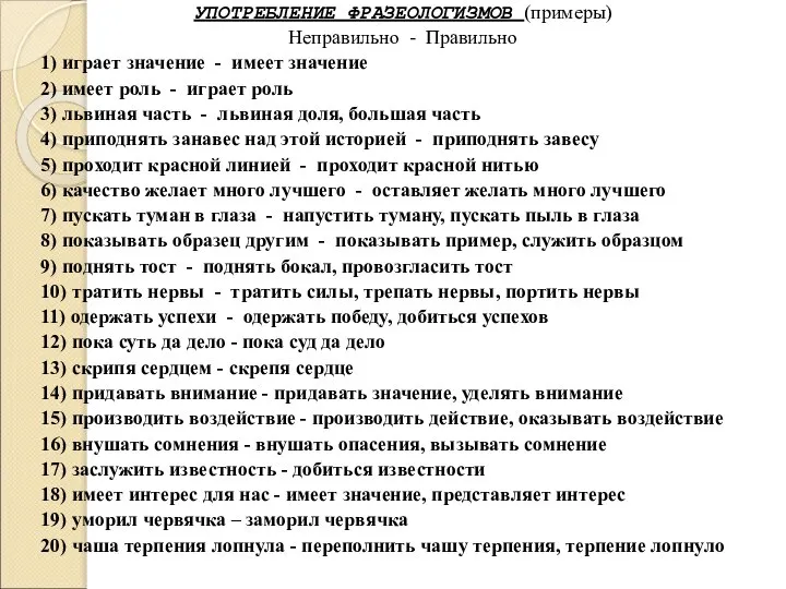 УПОТРЕБЛЕНИЕ ФРАЗЕОЛОГИЗМОВ (примеры) Неправильно - Правильно 1) играет значение - имеет