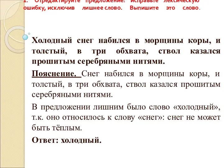 1. Отредактируйте предложение: исправьте лексическую ошибку, исключив лишнее слово. Выпишите это