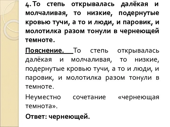 4. То степь открывалась далёкая и молчаливая, то низкие, подернутые кровью