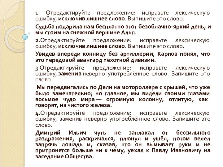 1. Отредактируйте предложение: исправьте лексическую ошибку, исключив лишнее слово. Выпишите это