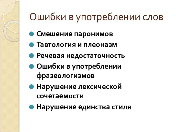 Ошибки в употреблении слов Смешение паронимов Тавтология и плеоназм Речевая недостаточность