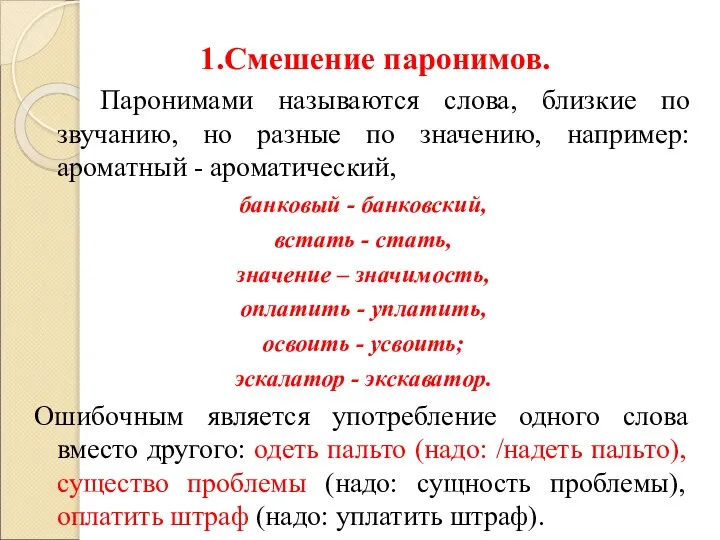 1.Смешение паронимов. Паронимами называются слова, близкие по звучанию, но разные по