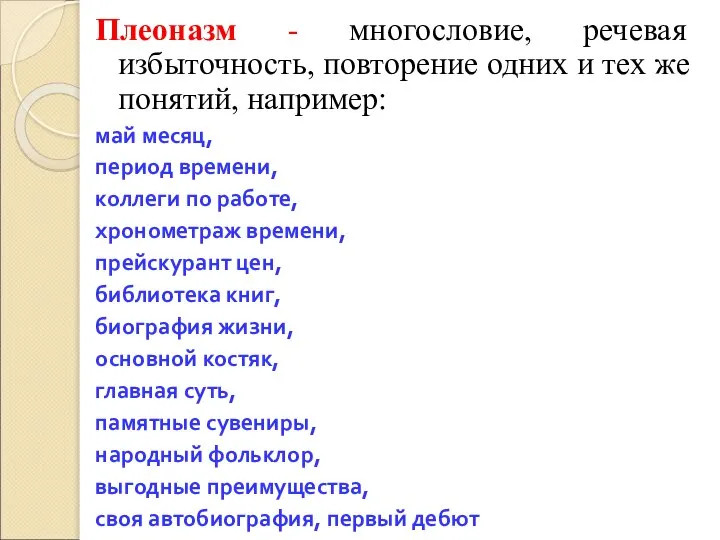 Плеоназм - многословие, речевая избыточность, повторение одних и тех же понятий,