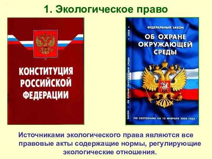 1. Экологическое право Источниками экологического права являются все правовые акты содержащие нормы, регулирующие экологические отношения.